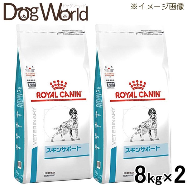 2袋セット ロイヤルカナン 食事療法食 犬用 スキンサポート ドライ 8kg 2021特集