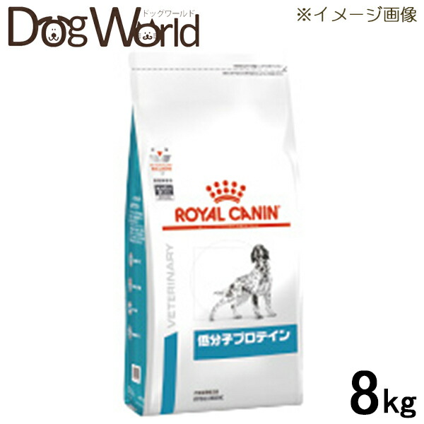 Web限定カラー ロイヤルカナン 食事療法食 犬用 低分子プロテイン ドライ 8kg ドッグワールド店 買得 Quindio Gov Co