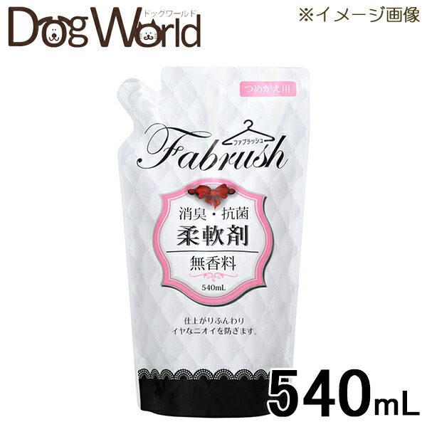 注目ブランド １着でも送料無料 アドグッド ファブラッシュ 柔軟剤 無香料 詰替 540mL elma-ultrasonic.be elma-ultrasonic.be