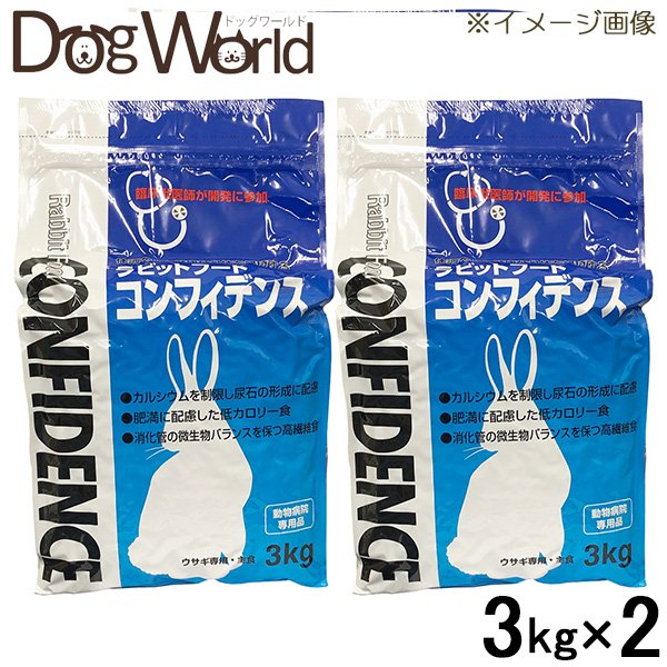 ［2袋セット］ラビットフード コンフィデンス 3kg