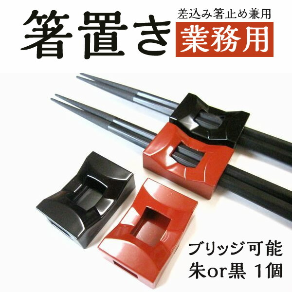 業務用箸置き ブリッジ 朱or黒 1個 箸止め兼用 差し込み兼用タイプ 業務用箸 ラーメン うどん パスタ 麺類 普段使い  chopstick rest 八代目 箸匠 はりま屋