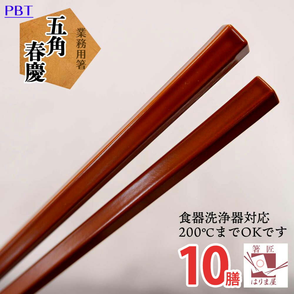 楽天市場】業務用箸 PBT六角チーク エコ箸 10膳 業務用 箸 エコ箸 高級