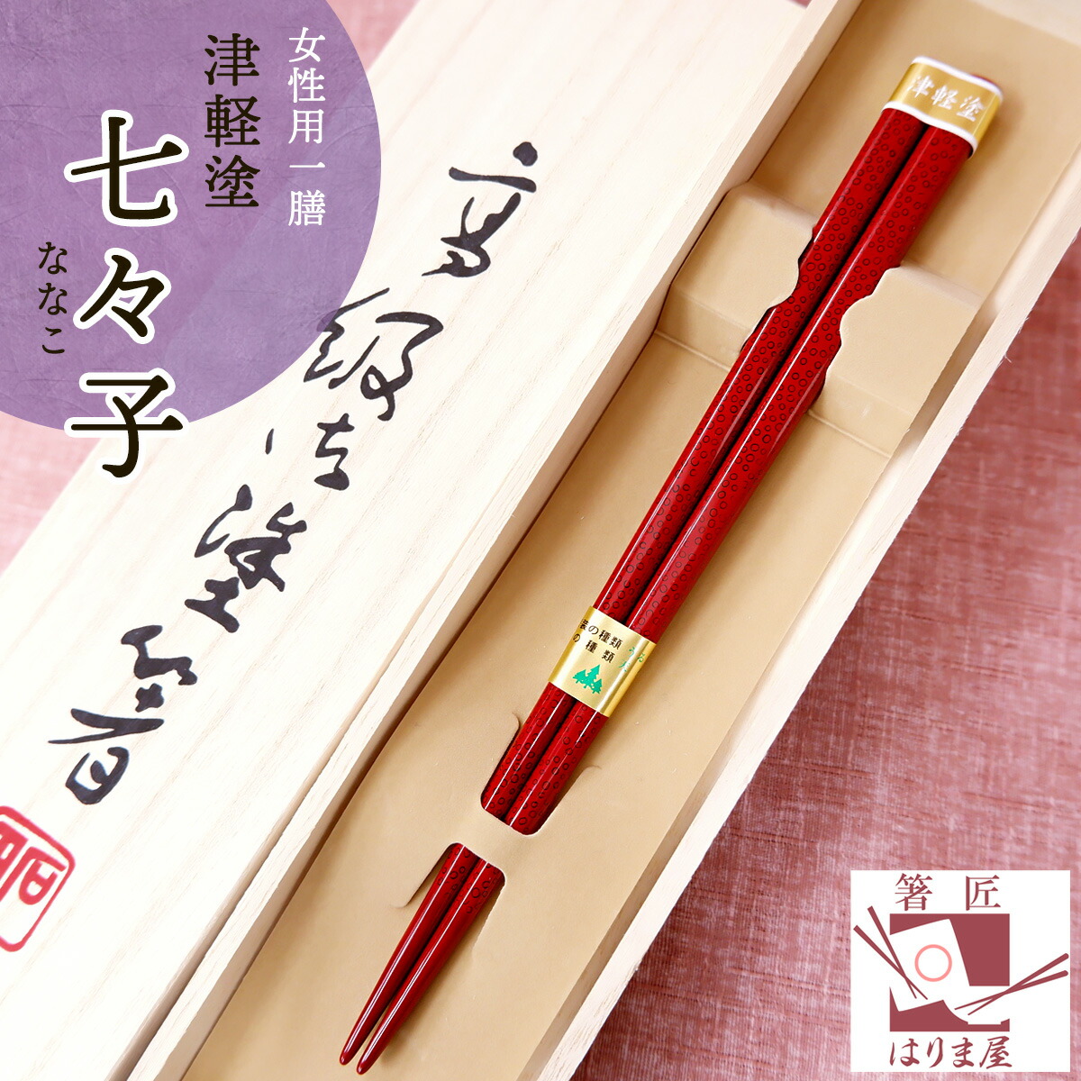 楽天市場】箸 津軽塗箸 女性用一膳 1膳 女 桐箱入り 母の日 楽天市場】箸 津軽塗箸 女性用一膳 1膳 女 桐箱入り 母の日