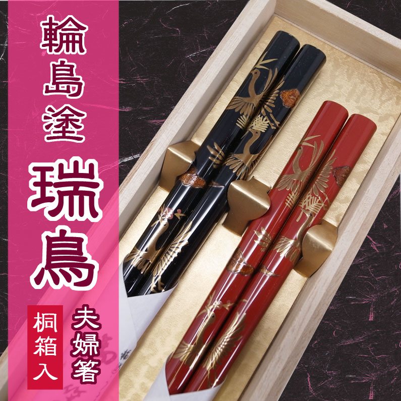 輪島塗箸 夫婦箸 瑞鳥 桐箱入り 漆 蒔絵 結婚祝い 母の日 プレゼント 実用的 父の日 おしゃれ 誕生日 敬老の日 孫 ペアギフト セット 贈り物  クリスマス お返し 結婚式 両親 結婚記念日 高級 めおと箸 定年 退職祝 金婚式 記念品 木婚式 銀婚式 初任給 還暦 古希 喜寿 | 