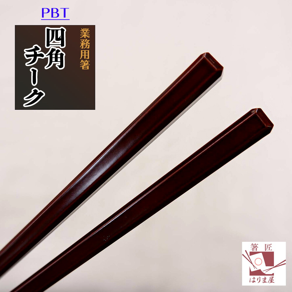 送料無料 業務用箸 PBT 四角面取り チーク 10膳入り 業務用 箸 エコ箸 リターナブル箸 ワンランク上 来客用 chopticks 筷子