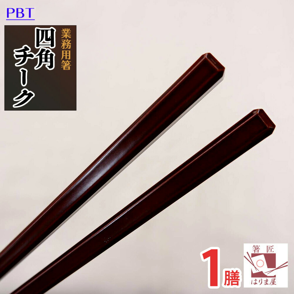 PBT 22.5cm丸頭八角無地箸朱OM/業務用/新品 お得なセット商品送料無料PBT 22.5cm丸頭八角無地箸朱OM&frasl;業務用&frasl;新品