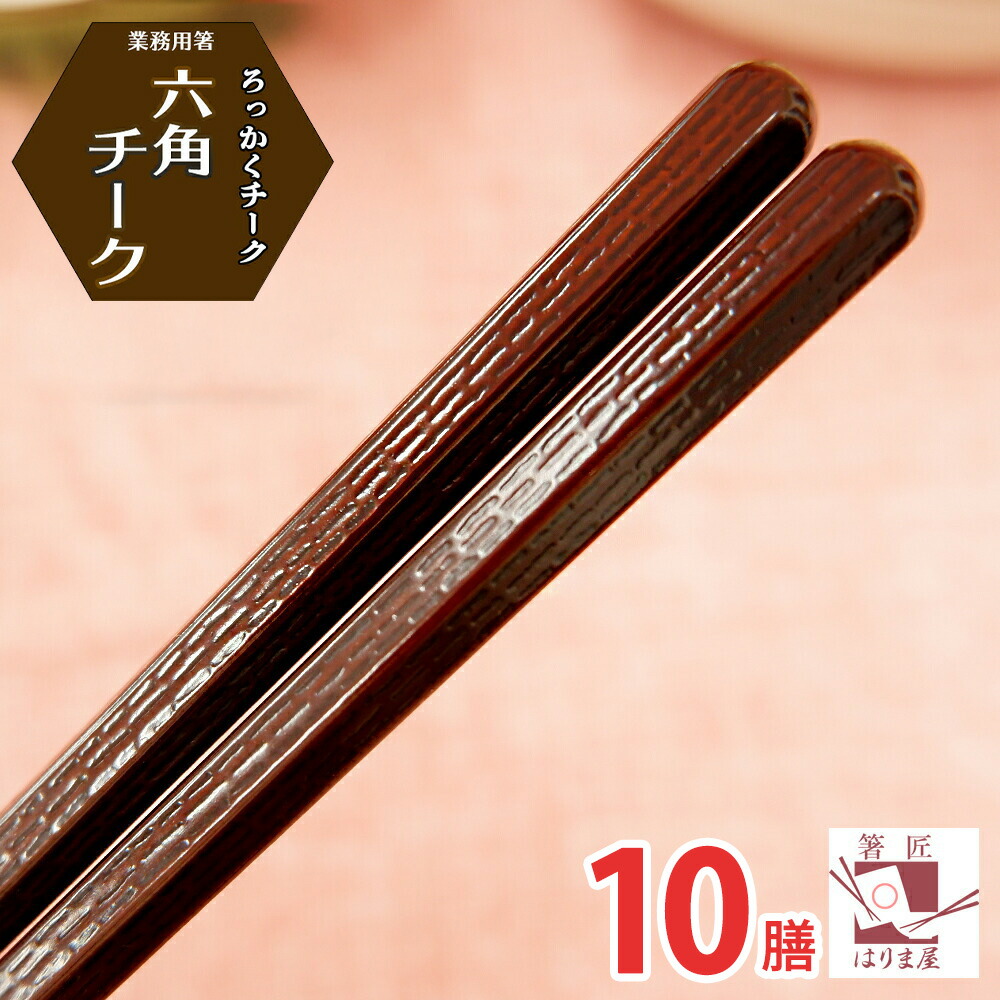 楽天市場】【食洗機対応 箸】 業務用箸 PBT 六角春慶 1膳