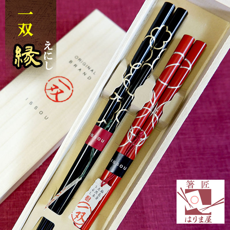 ＼マラソン限定200円OFFクーポン／夫婦箸 箸 輪島塗 一双 縁（えにし）桐箱入り 結婚祝い プレゼント 還暦祝い 誕生日 敬老の日 孫 実用的 父の日 母の日 ペア ギフト セット おしゃれ お祝い 金婚式 友達 お返し 結婚式 両親 結婚記念日 めおと箸 定年 退職祝い