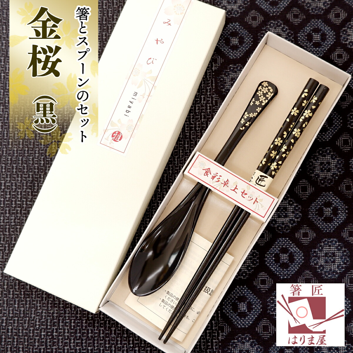【楽天市場】【金桜 箸と スプーン セット 紙箱入り 黒】 敬老会 記念品 敬老会 プレゼント デイサービス 施設 介護施設 町内会 町会