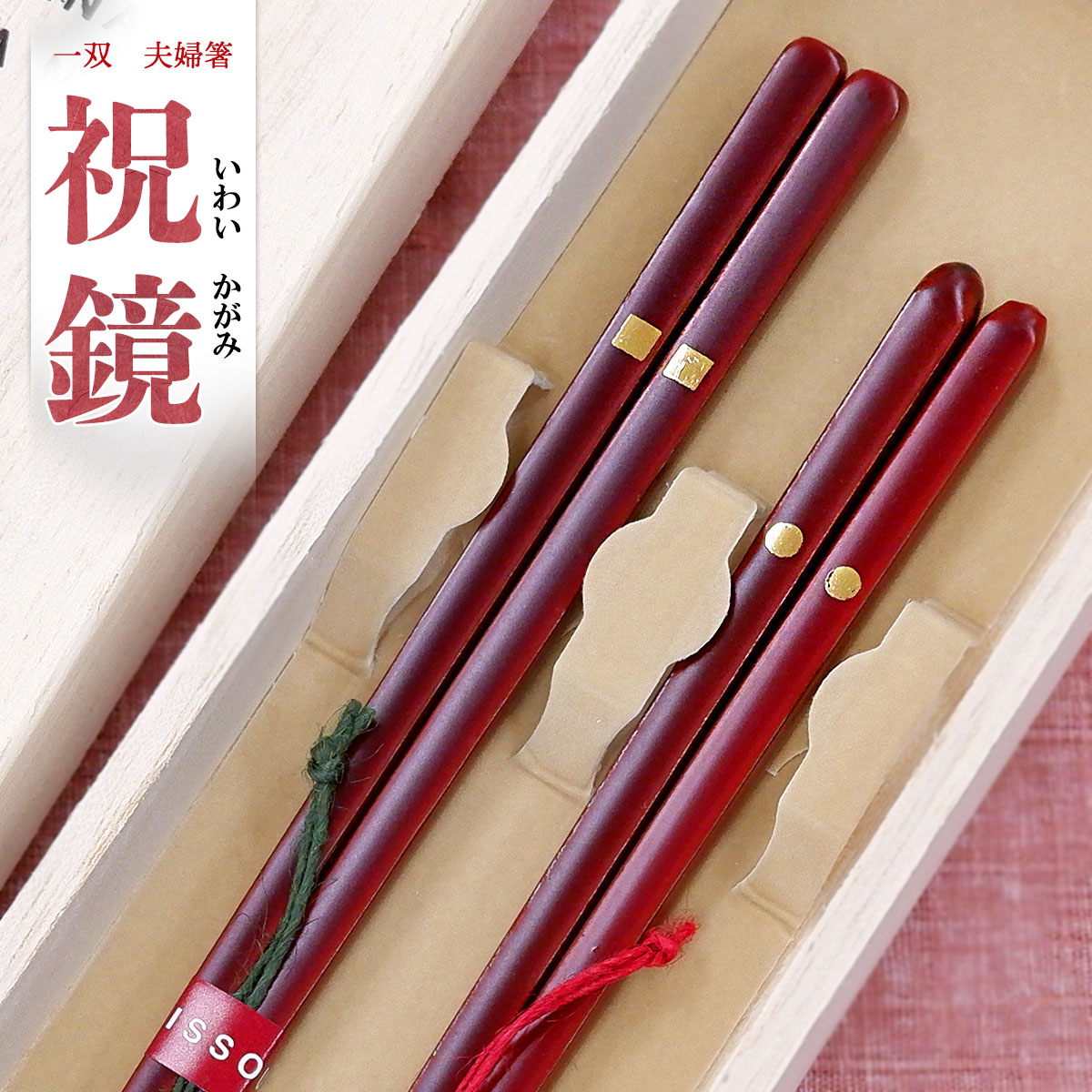 楽天市場 一双 祝鏡 夫婦箸 桐箱入り 細身 結婚祝い ギフトセット プレゼント おしゃれ 敬老の日 孫 誕生日 めおと箸 贈り物 ペア ギフト お返し ランキング 母の日 実用的 父の日 結婚式 両親 高級 退職祝い 若狭塗箸 金婚式 記念品 銀婚式 初任給 還暦 古希