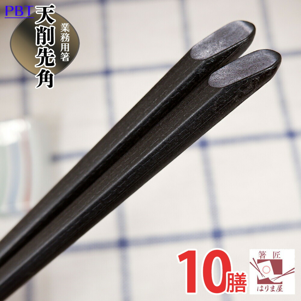 楽天市場】業務用箸 エコ箸 業務用エコ箸 食洗機対応の箸 PBT 楽天市場】業務用箸 エコ箸 業務用エコ箸 食洗機対応の箸 PBT