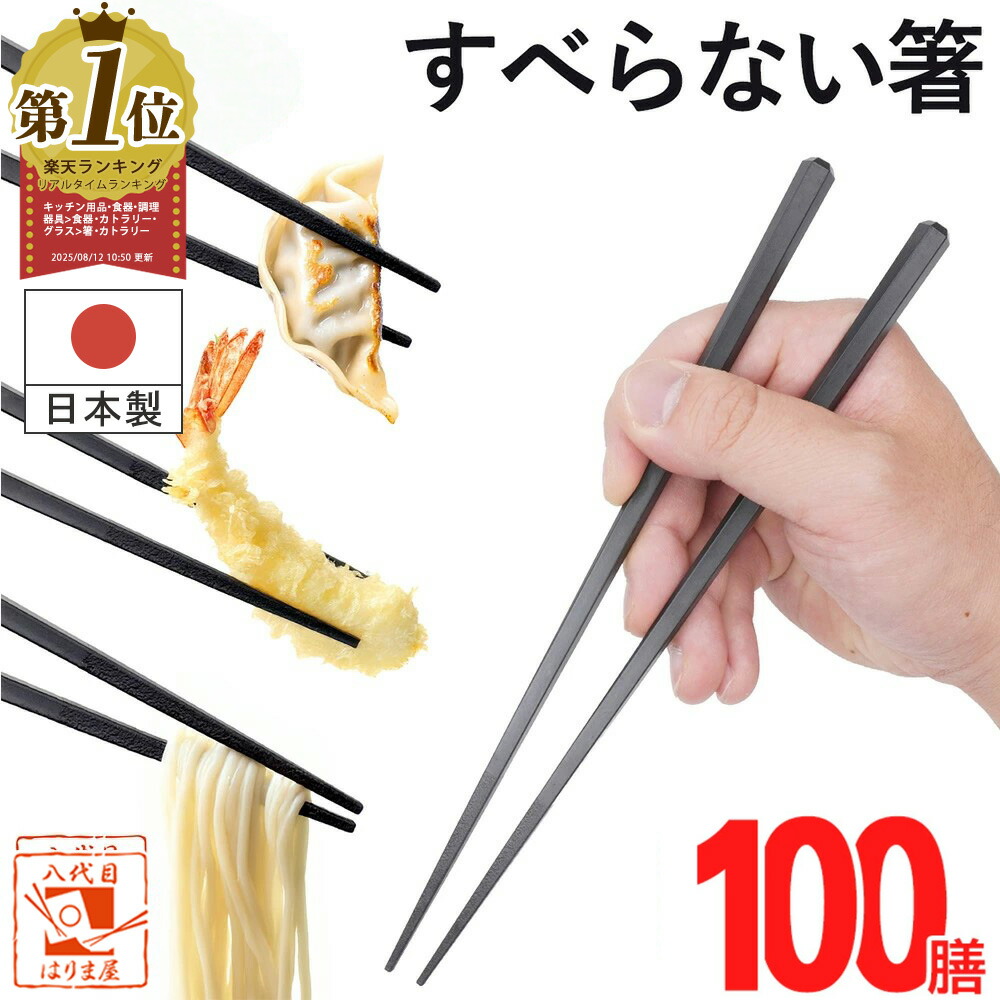 ＼送料無料／業務用箸 食洗機対応 業務用 エコ箸 すべらない箸 黒【 100膳 】 SPS 六角 先四角 22.5ｃｍ 耐熱 リターナブル箸 樹脂箸 プラスチック 樹脂製 居酒屋 飲食店 食堂 学校 学食 会社 施設 大