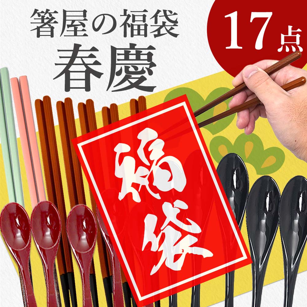 【楽天市場】2023年 福袋 送料無料 木曽ひのき箸 カトラリーセット