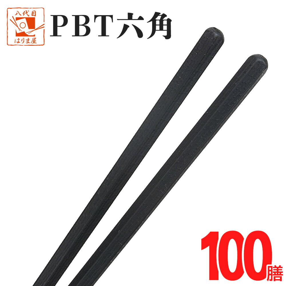 楽天市場】業務用箸 SPS五角 黒 100膳 箸 食洗機対応