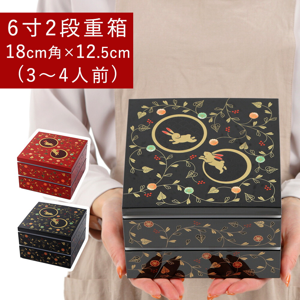 重箱 二段 うさぎ唐草 6寸 2段重 18cm角 仕切り付き 黒内朱 又は 総朱 重箱弁当 2段 おせち お重 卯年 うさぎ ウサギ 兎 干支 おしゃれ かわいい 運動会 お正月 迎春 モダン 日本製 国産 花見 行楽 弁当
