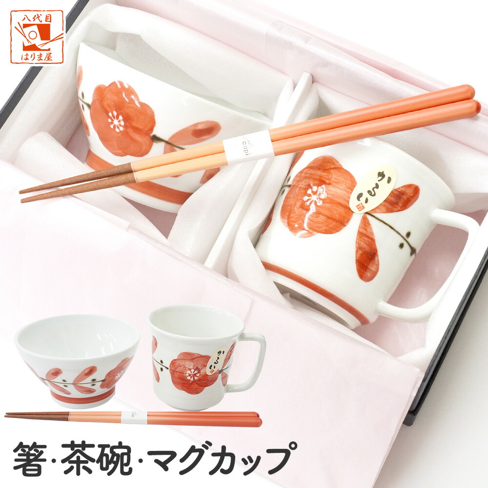 食器セット 誕生日 還暦祝い プレゼント 実用的 ギフト【 廻り花 箸 マグカップ 茶碗 セット 女性用 】母の日 波佐見焼 若狭塗箸 軽い 飯碗 マグ 箸 おしゃれ かわいい 花柄 母 祖母 義母 退職祝い 敬老の日 古希 喜寿 傘寿 米寿 卒寿 50代 60代 70代 80代