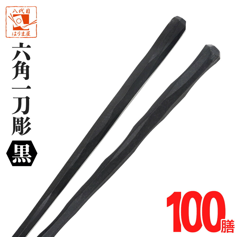 楽天市場】業務用箸 筋目六角黒 100膳 業務用 エコ箸 送料無料 楽天市場】業務用箸 筋目六角黒 100膳 業務用 エコ箸 送料無料