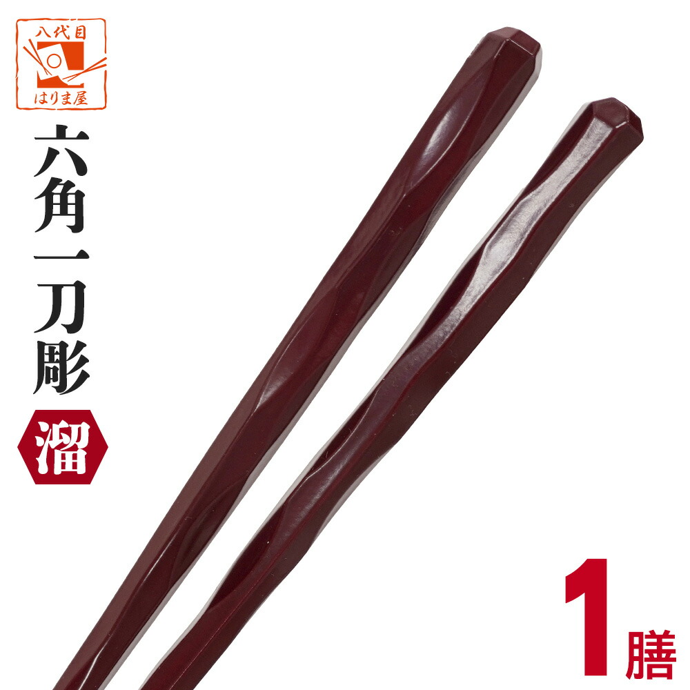 楽天市場】業務用箸 PBT六角チーク 一膳 業務用 箸 エコ箸