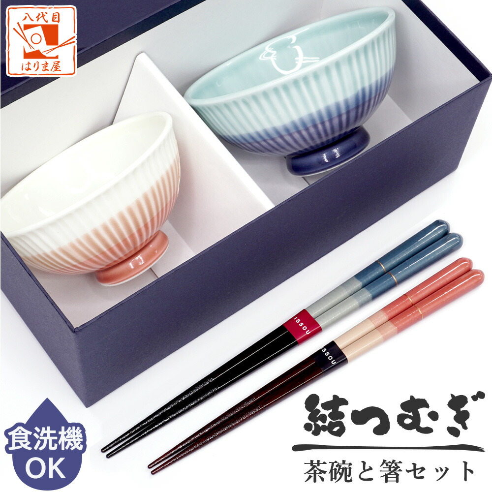 食器セット ペア 茶碗 夫婦茶碗とお箸セット 結つむぎ 波佐見焼 若狭塗箸 日本製 結婚祝い おしゃれ 誕生日 母の日 父の日 ペアギフト 贈り物 クリスマス お返し 結婚式 両親 結婚記念日 金婚式 記念品 銀婚式 初任給 還暦祝い 退職祝い 古希 喜寿 傘寿 米寿 初任給 敬老の日