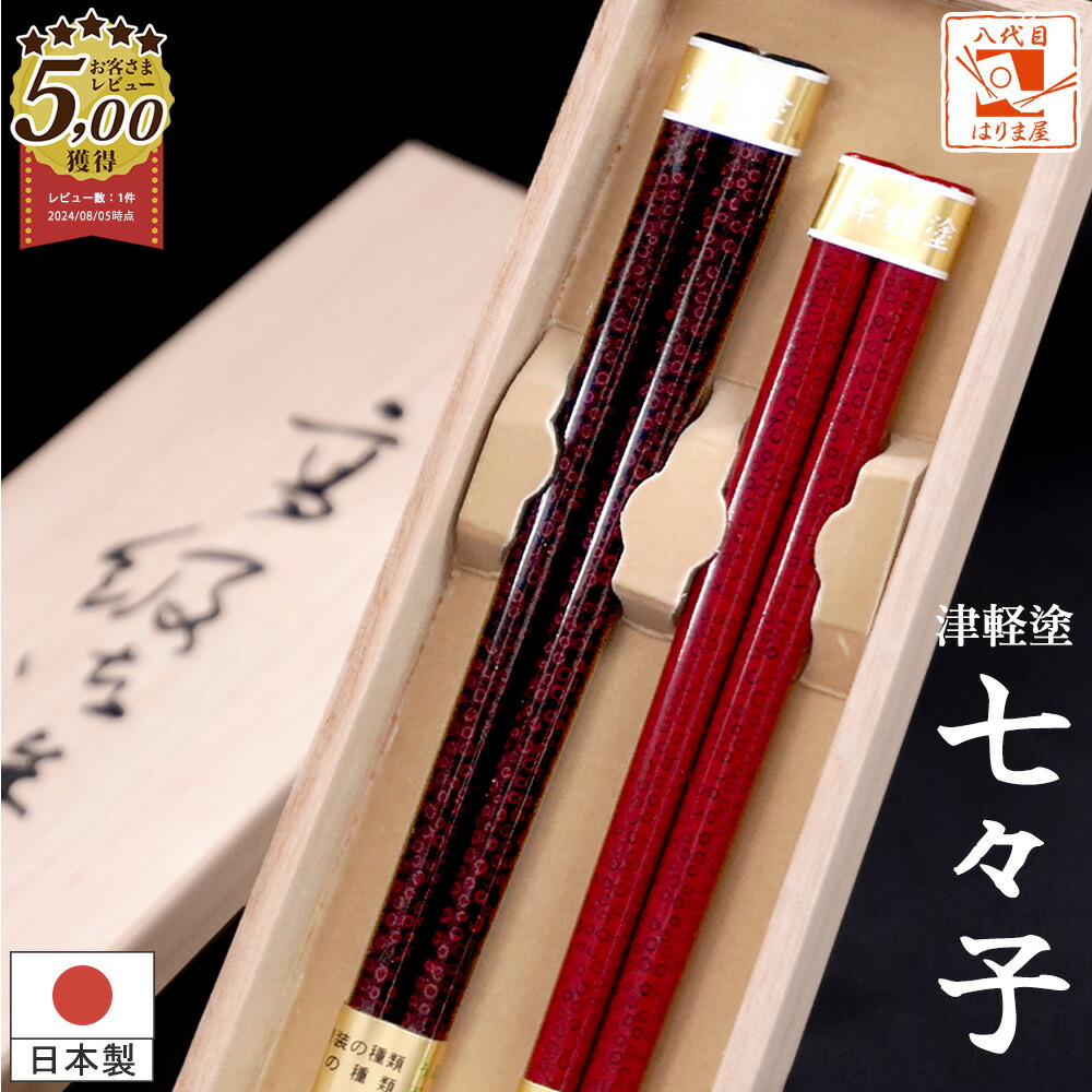 楽天市場】夫婦箸 箸 七々子塗箸 桐箱入 津軽塗 ななこ 結婚祝い