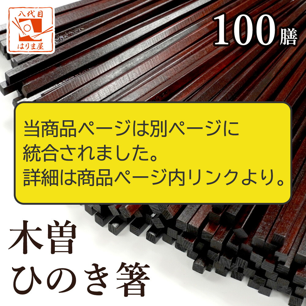 箸 業務用 木曽ひのき箸 漆 100膳 セット 22cm 7.2g 国産 日本製 送料無料 お箸 おはし はし 業務 飲食店 軽い かるい 四角 すべり止め 滑り止め 拭き漆 木曽漆器 うるし 漆 ヒノキ 檜 檜木 桧 桧木 年｜八代目　箸匠　はりま屋