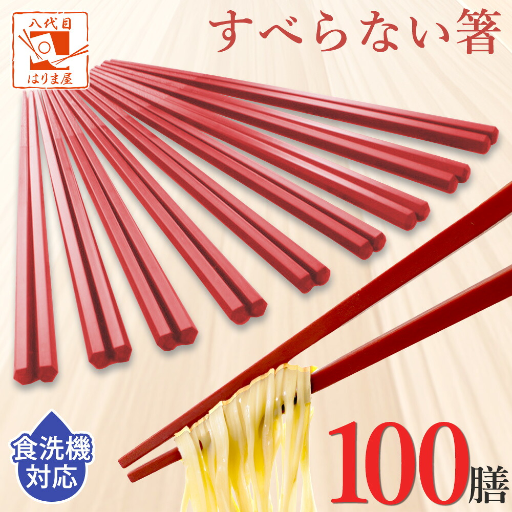 業務用箸 食洗機対応 業務用 エコ箸 すべらない箸 赤 レッド【 100膳 】 SPS 六角 先四角 22.5ｃｍ 赤 耐熱 リターナブル箸 樹脂箸 プラスチック 樹脂製 居酒屋 飲食店 食堂 学校 学食 会社 施設 大学｜八代目　箸匠　はりま屋
