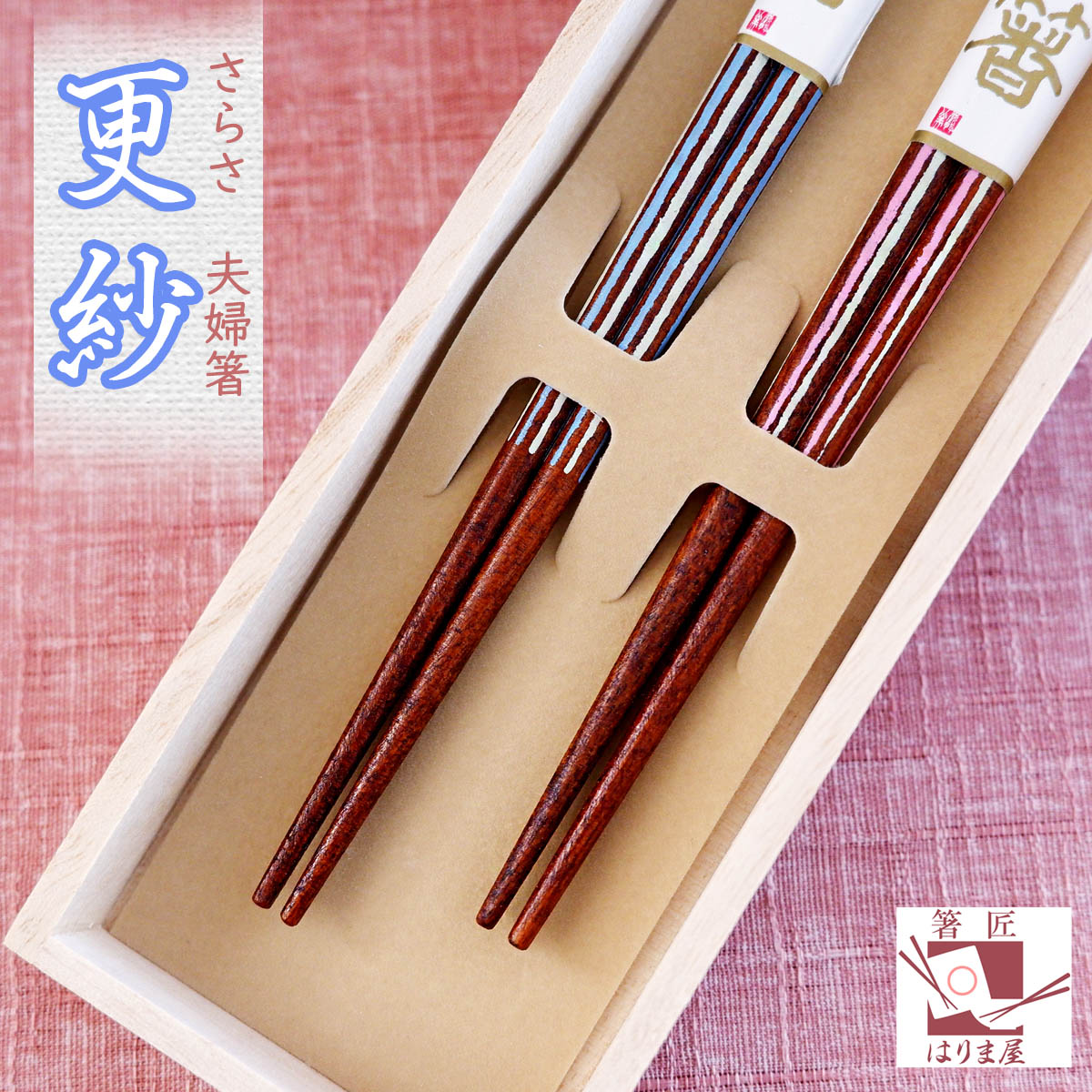 夫婦箸 更紗 桐箱入 クリスマス 誕生日 結婚祝い 両親 喜寿 結婚記念日 ...