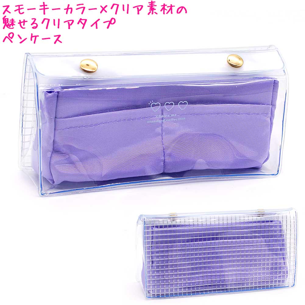 楽天市場 筆箱 ペンポーチ ボックス タイプ 中学生 高校生 一般 女の子 向け クリップペンケース ライラック クリア素材 透明 クーリア おしゃれ で かわいい 文房具 の ドイブングテン かわいい文房具のドイブングテン