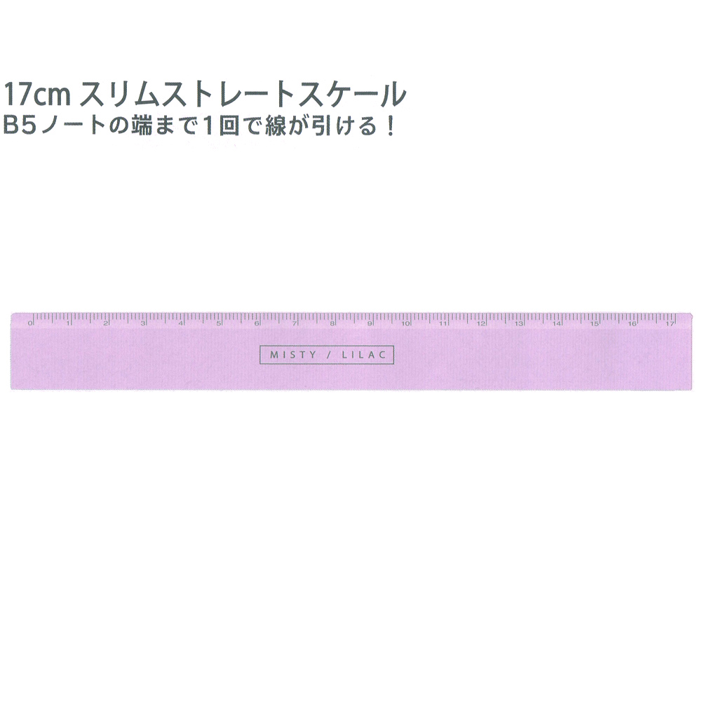 楽天市場 メール便 Ok 直線 定規 ものさし 女の子 向け ニュアンスカラー 17cm スリム ミスティ ライラック クーリア おしゃれ で かわいい 文房具 の ドイブングテン かわいい文房具のドイブングテン