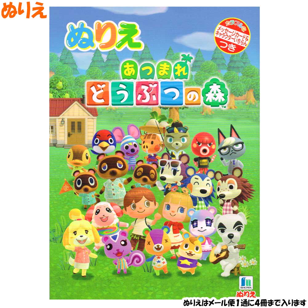 楽天市場 1000円以上お買い上げで送料無料 あつまれ どうぶつの森 ぬりえ B5 あつ森 あつもり どうぶつのもり 任天堂 かわいい 大人気 ゲーム ショウワノート メール便発送 Clips クリップス