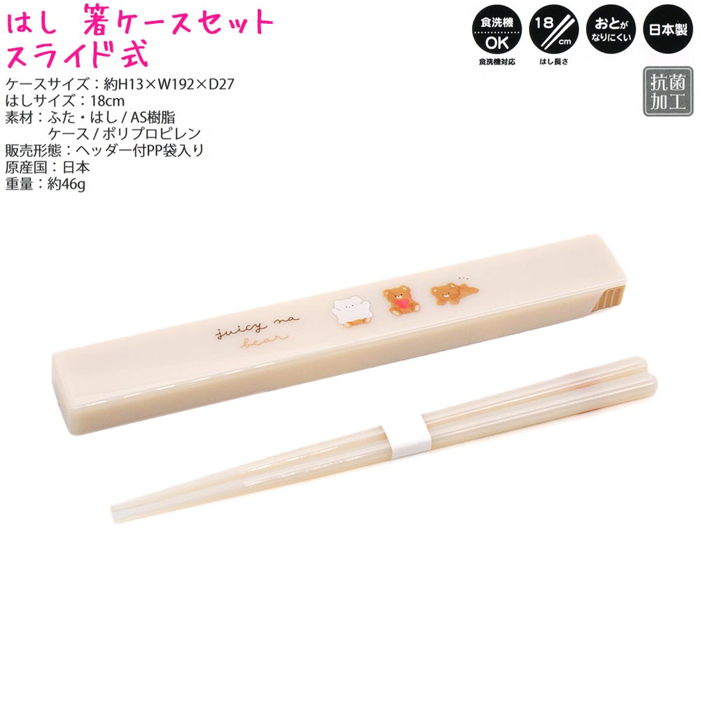 【【メール便 OK】 はし 箸ケース セット 女の子 向け シューシーな ベア と おばけ スライド式 カミオジャパン おしゃれ で  かわいい 文房具 の ドイブングテン かわいい文房具のドイブングテン