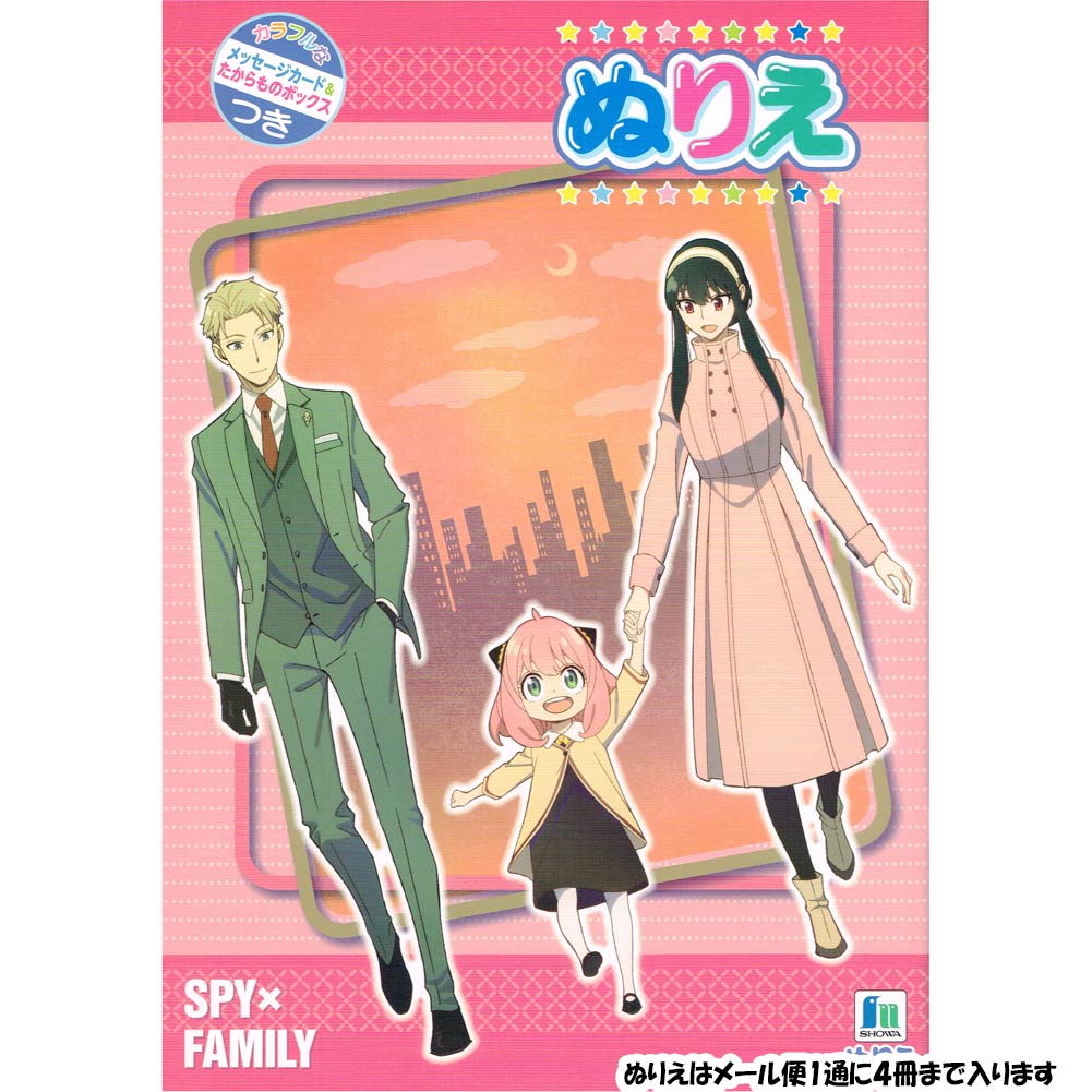 楽天市場】SPY×FAMILY（スパイファミリー）B5ぬりえ（カラフルな