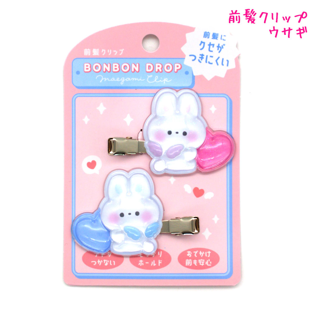 【1日限定最大4%OFFクーポンあり】前髪クリップ 女の子 向け ボンボンドロップウサギ クーリア おしゃれ で かわいい 文房具画像