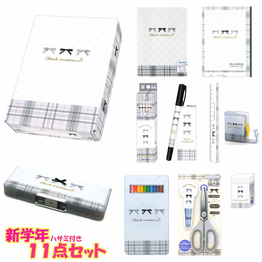 【お買い物マラソン限定最大5%OFFクーポンあり】文具セット 文房具セット 小学校 小学生 女の子 向け チェックエモーションズ 入学 新学年 新学期 お祝 御祝 一年生 二年生 カミオジャパン おしゃれ で かわいい 文房具