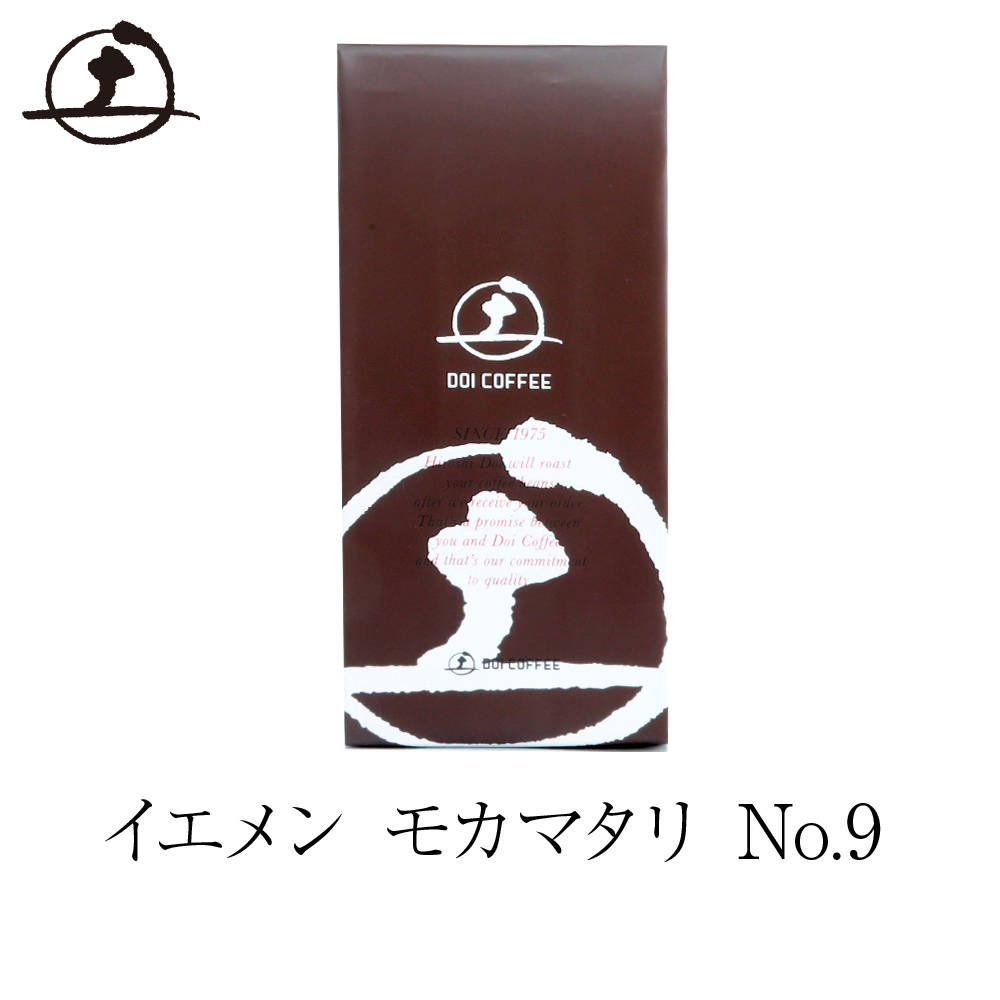 柑橘系の酸味とさっぱりとした味わいのコーヒー豆(イエメン モカマタリ No.9）| 土居珈琲 コーヒー ギフト コーヒー豆 高級 美味しい 豆 コーヒーギフト 土居コーヒー おしゃれ 粉 珈琲豆 プレゼント 自家焙煎 高級コーヒー 高級コーヒー豆 おすすめ 珈琲ギフト