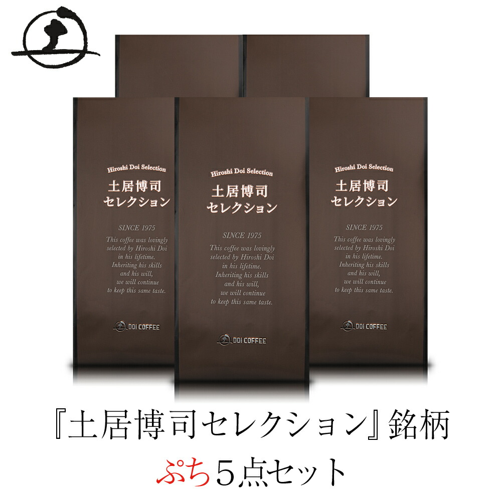 ぷち『土居博司セレクション』銘柄５点セット（100g×5銘柄）