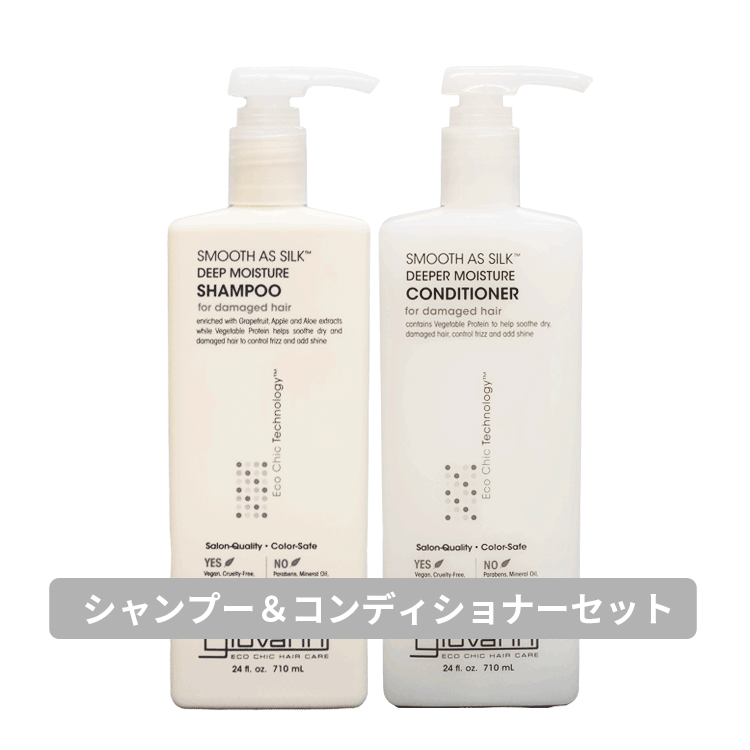 送料無料(P) ジョバンニ ジョヴァンニ giovanni ☆お得なセット☆スムーズアズシルク シャンプー 710ml & スムーズアズシルク コンディショナー 710ml ヘアケア オーガニック 自然派 ボタニカル ダメージケア キューティクル ドライヘア 熱ダメージ 紫外線