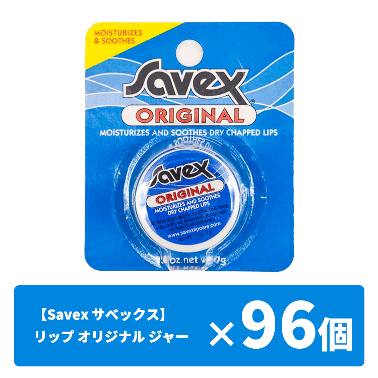 Savex サベックス 送料無料(P) 仕入れ リップ オリジナル ジャー 7ｇ 96個セット 大量購入 大容量 保護 保湿 唇ケア バニラ リップバーム リップクリーム リップケア ワセリン 人気 乾燥 うるおい