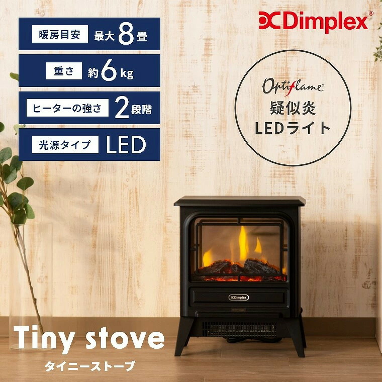 Dimplex Tiny Stove ブラック 楽天市場】ディンプレックス タイニーストーブ 電気暖炉 Dimplex