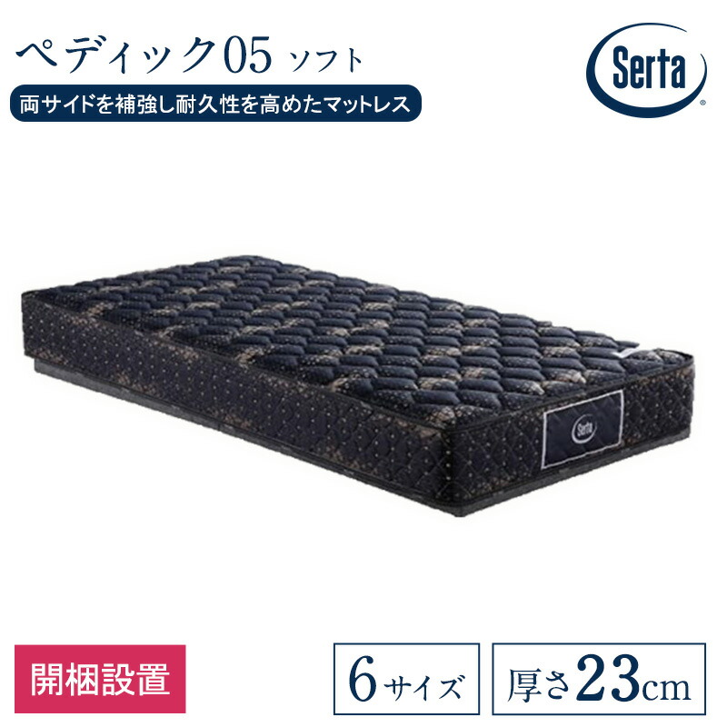 楽天市場】サータ ペディック05 ソフト 5.8 シングル セミダブル