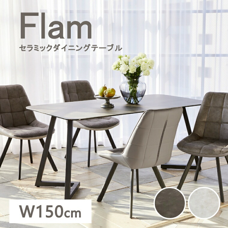 セラミック ダイニングテーブル 150cm Flam150 インダストリアル 人