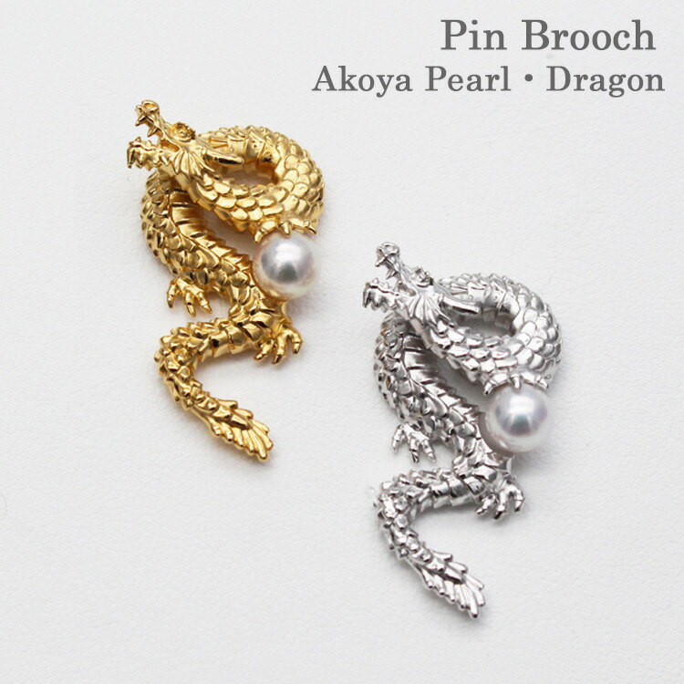 登り龍 ピンブローチ 龍 辰 ドラゴン あこや真珠 真珠 シルバー製 ブローチ パール Akoya pearl Dragon｜宇和島　土居真珠