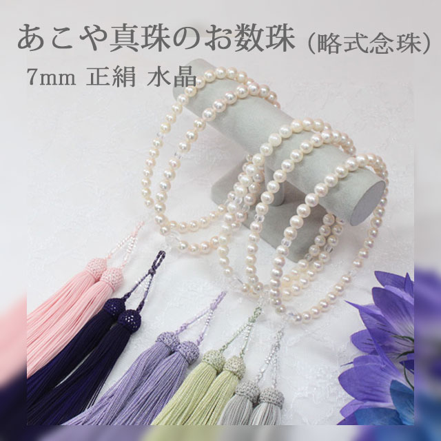 楽天市場】真珠のお数珠 7mm あこや真珠 念珠 正絹房 パール 数珠袋