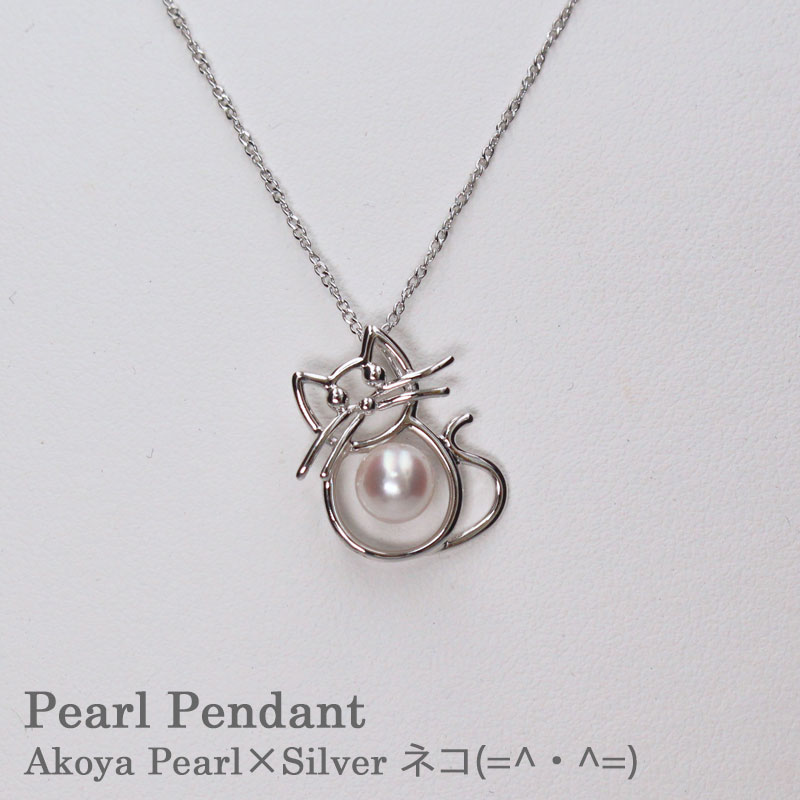 パールペンダント ネコ 5.5mm あこや真珠 真珠 アコヤ真珠 猫 ねこ シルバー Akoya pearl Cat 愛媛百貨店