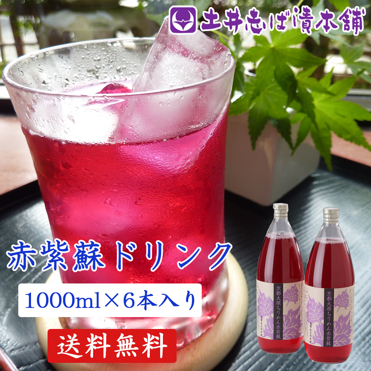 赤紫蘇ドリンク 1000ml×6本入り 赤しそジュース ギフト お土産 お歳暮 ドリンク 自家製 京都 大原 しそ 赤しそ 紫蘇 赤紫蘇  土井志ば漬本舗 | 土井志ば漬本舗　楽天市場店