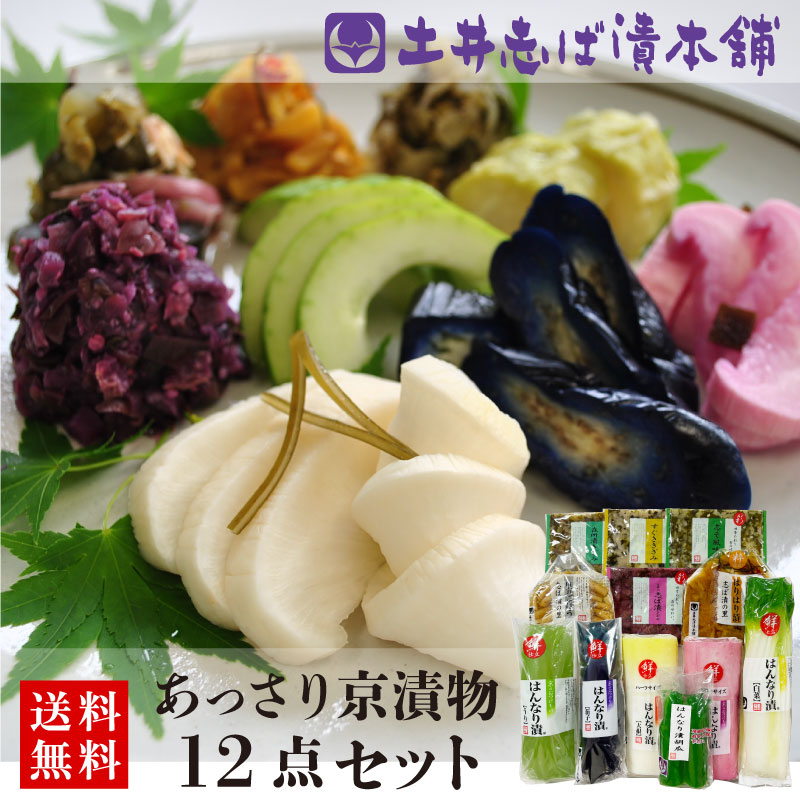 京漬物 詰め合わせ 12点セット WS50 (春夏)  浅漬け+人気のきざみシリーズ 京のはんなり漬 すぐき しば漬け 柴漬け 茄子 うり 大根 胡瓜 きゅうり 白菜 ごぼう ハリハリ / 漬物 父の日 土産 京土産 お取り寄せ グルメ 京都 大原 創業124年 老舗 【土井志ば漬本舗】