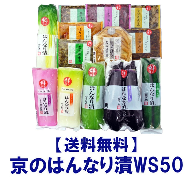 楽天市場 Ws50 京漬物ギフト 春夏 父の日 プレゼント 中元 御祝 京都 大原 漬け物 漬物 詰め合わせ プレゼント しば漬け すぐき ギフト セット 送料無料 はんなり 土井志ば漬本舗 土井志ば漬本舗 楽天市場店