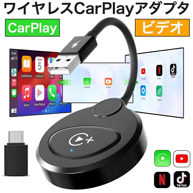 CarPlay AI BOX ワイヤレス CarPlayアダプター YouTube/NETFLIX/TikTok 動画視聴 走行中に動画アプリが観られる WiFi 多車種対応 USB-A to USB-Cアダプター付き|どぅいっとストア