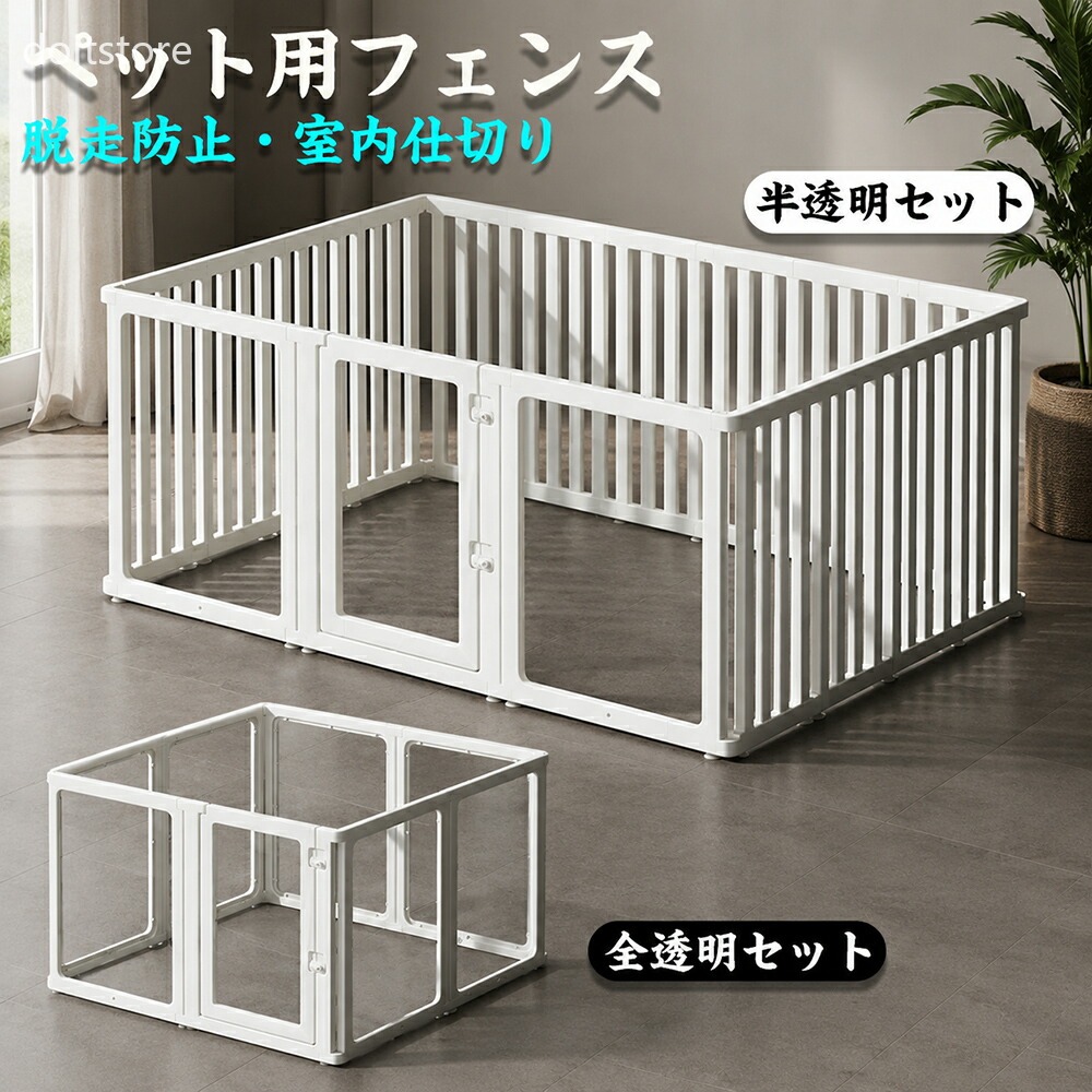 【全透明/半透明 選べる2タイプ】ペット用フェンス 猫 フェンス アクリル製 脱走防止 室内仕切り 高さ60/75cm 自由に拡張可能 吸盤滑り止め 内外両開きドア 猫・小型犬・中型犬・大型犬用 おしゃれ 室内 ペットゲート 吸盤 ペットフェンス|どぅいっとストア