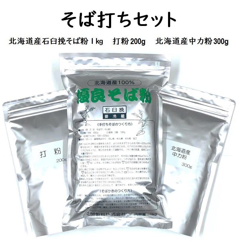 市場 送料無料 約12人前 北海道産中力粉300ｇ 1.5kg 北海道産石臼挽そば粉1kg 石臼挽き 打粉200ｇ そば打ちセット